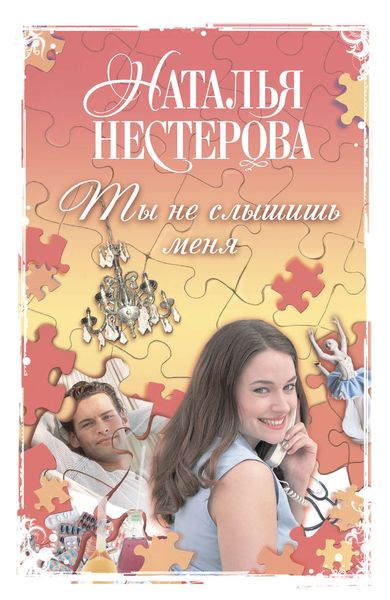 Обложка книги  «Ты не слышишь меня»