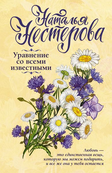 Обложка книги «Уравнение со всеми известными»