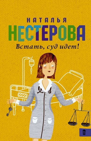 Обложка книги  «Встать, суд идет!»
