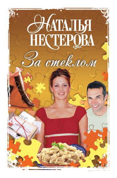 Обложка книги  «За стеклом»