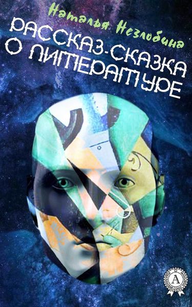 Обложка книги «Рассказ-сказка о Литературе»