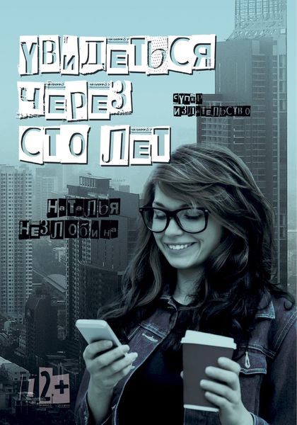 Обложка книги «Увидеться через сто лет»