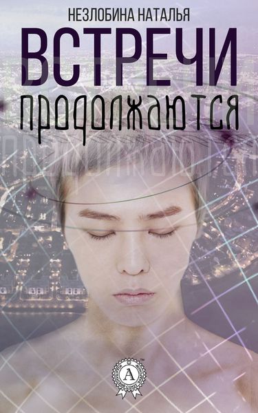 Обложка книги «Встречи продолжаются»