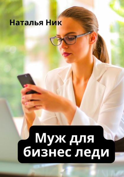 Обложка книги  «Муж для бизнес-леди»