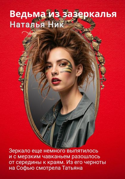 Обложка книги  «Ведьма из зазеркалья»