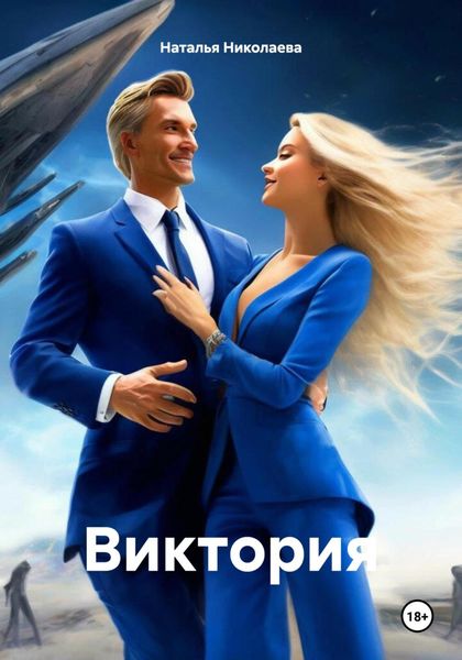 Обложка книги  «Виктория»