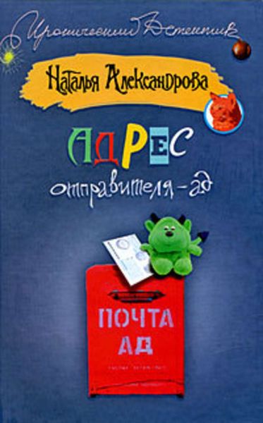 Обложка книги  «Адрес отправителя – ад»