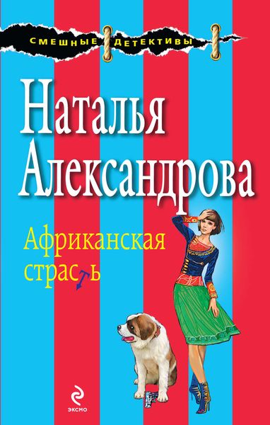 Обложка книги  «Африканская страсть»