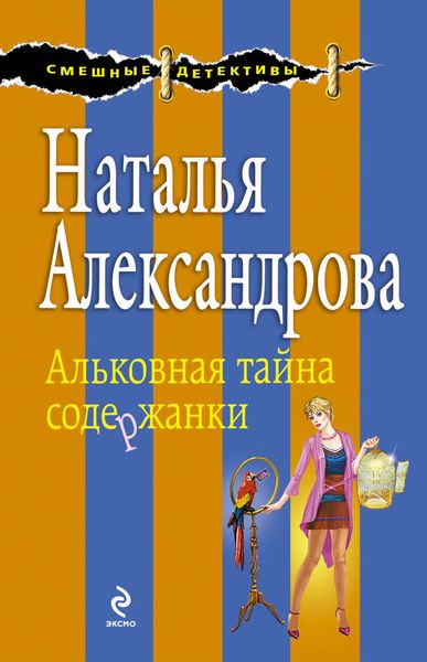 Обложка книги  «Альковная тайна содержанки»