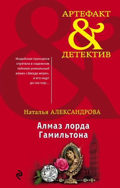 Обложка книги  «Алмаз лорда Гамильтона»