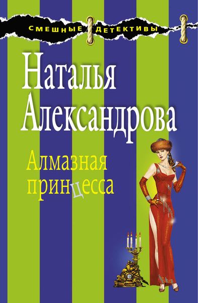 Обложка книги  «Алмазная принцесса»