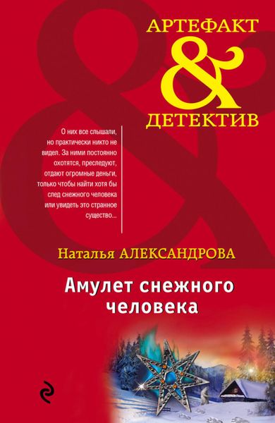 Обложка книги «Амулет снежного человека»