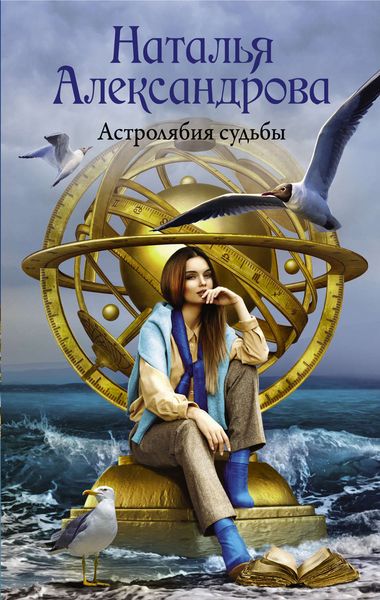 Обложка книги  «Астролябия судьбы»