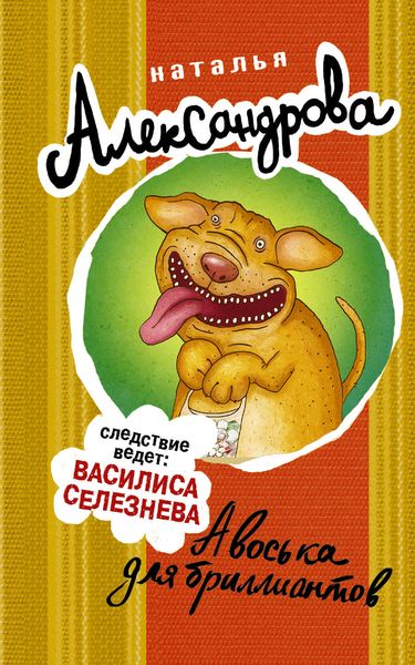 Обложка книги  «Авоська для бриллиантов»