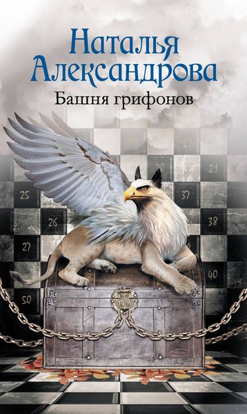 Обложка книги «Башня грифонов»