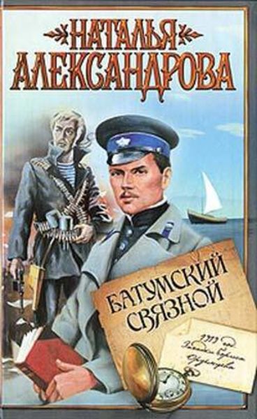 Обложка книги «Батумский связной»