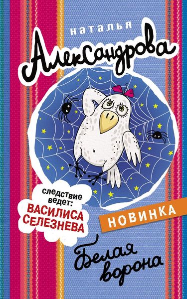 Обложка книги  «Белая ворона»