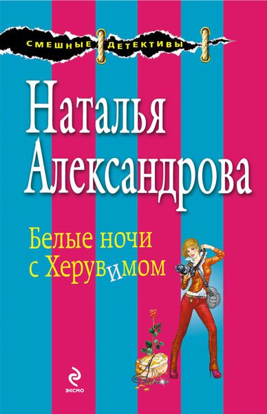 Обложка книги  «Белые ночи с Херувимом»