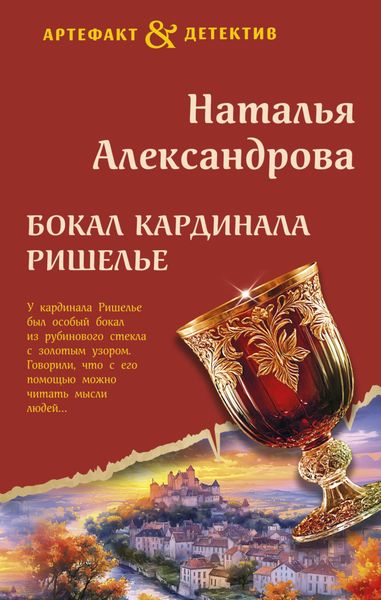 Обложка книги  «Бокал кардинала Ришелье»
