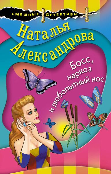 Обложка книги  «Босс, наркоз и любопытный нос»