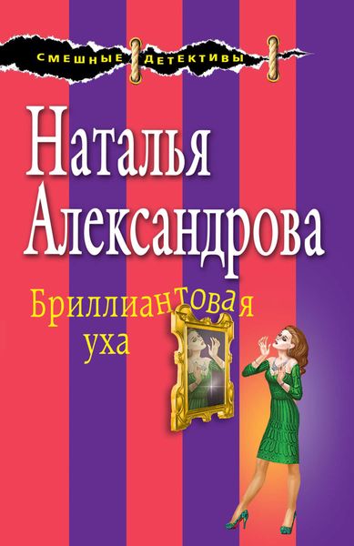 Обложка книги «Бриллиантовая уха»
