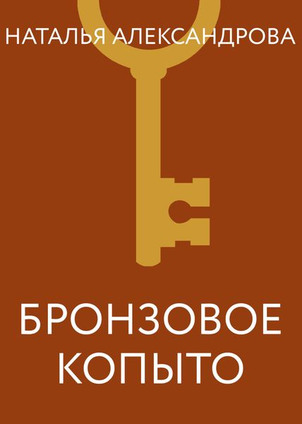 Обложка книги  «Бронзовое копыто»