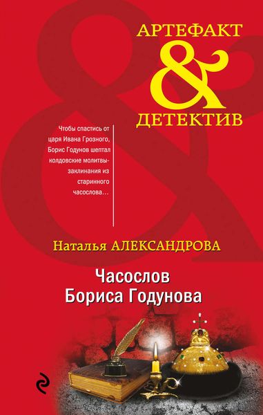 Обложка книги  «Часослов Бориса Годунова»