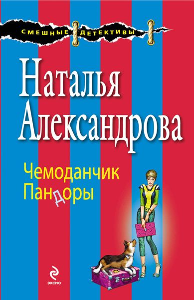 Обложка книги  «Чемоданчик Пандоры»
