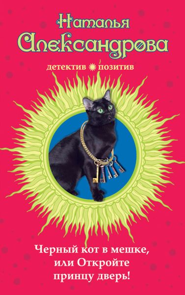 Обложка книги  «Черный кот в мешке, или Откройте принцу дверь!»