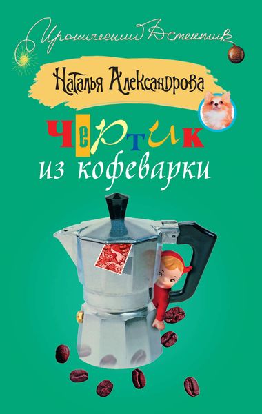 Обложка книги «Чертик из кофеварки»