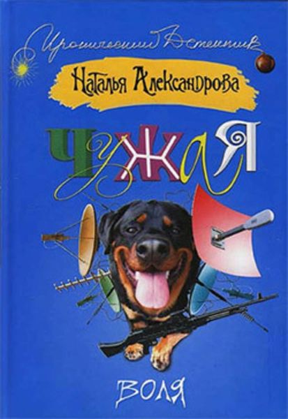 Обложка книги «Чужая воля»
