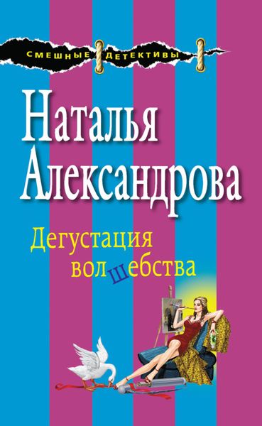 Обложка книги  «Дегустация волшебства»