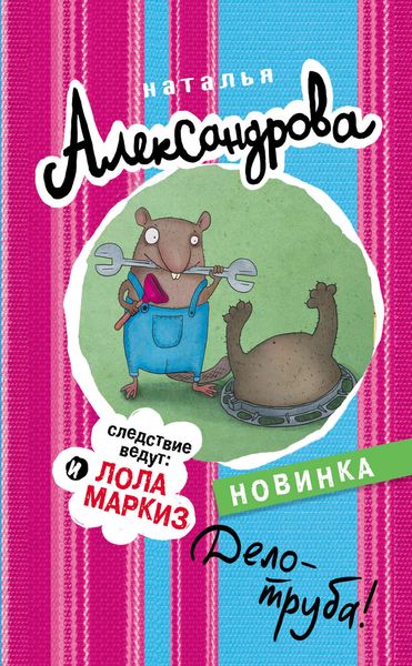 Обложка книги  «Дело – труба!»