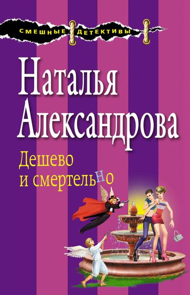 Обложка книги  «Дешево и смертельно»