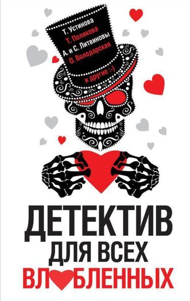 Обложка книги «Детектив для всех влюбленных»
