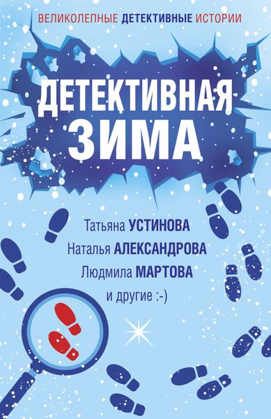 Обложка книги  «Детективная зима»
