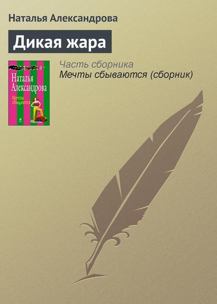 Обложка книги  «Дикая жара»