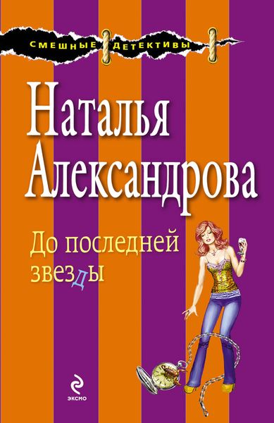 Обложка книги  «До последней звезды»