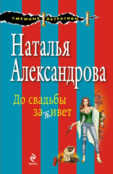 Обложка книги  «До свадьбы заживет»