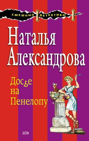 Обложка книги  «Досье на Пенелопу»
