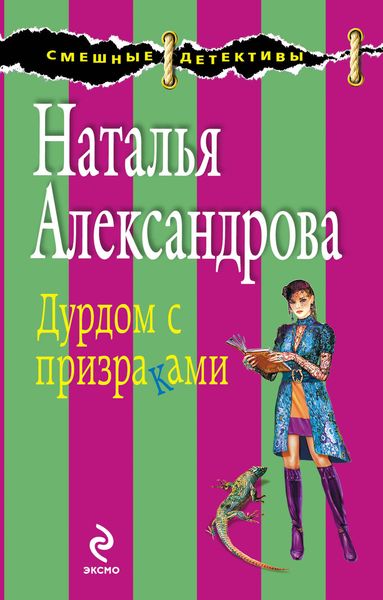 Обложка книги  «Дурдом с призраками»