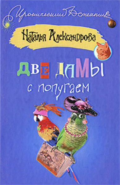 Обложка книги «Две дамы с попугаем»