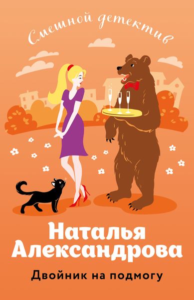Обложка книги  «Двойник на подмогу»