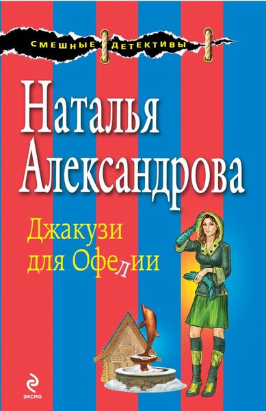 Обложка книги  «Джакузи для Офелии»