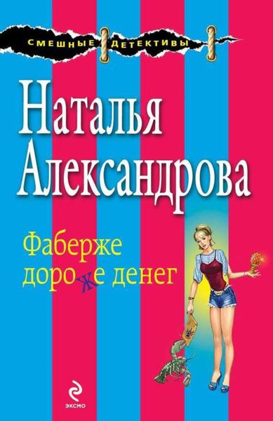 Обложка книги  «Фаберже дороже денег»