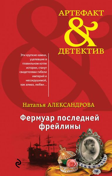 Обложка книги «Фермуар последней фрейлины»
