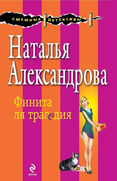 Обложка книги  «Финита ля трагедия»