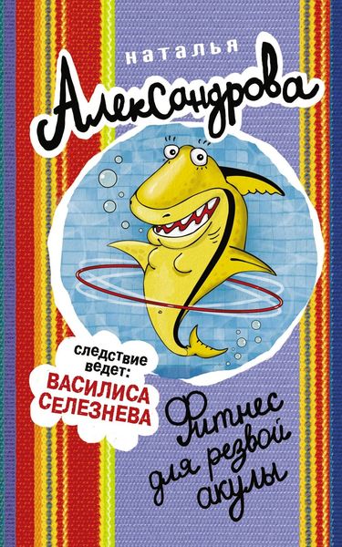 Обложка книги  «Фитнес для резвой акулы»