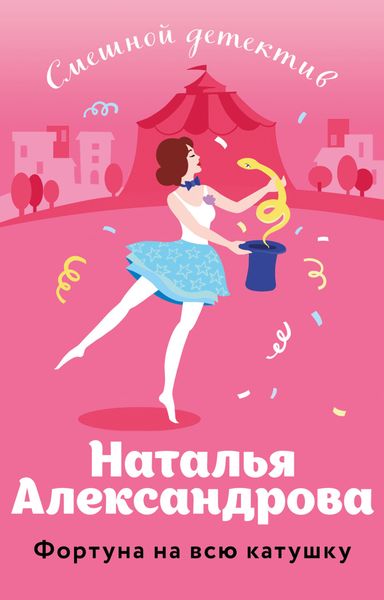 Обложка книги  «Фортуна на всю катушку»