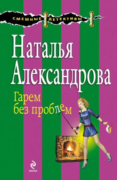 Обложка книги  «Гарем без проблем»